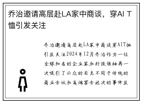 乔治邀请高层赴LA家中商谈，穿AI T恤引发关注