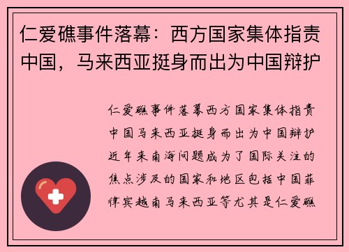 仁爱礁事件落幕：西方国家集体指责中国，马来西亚挺身而出为中国辩护