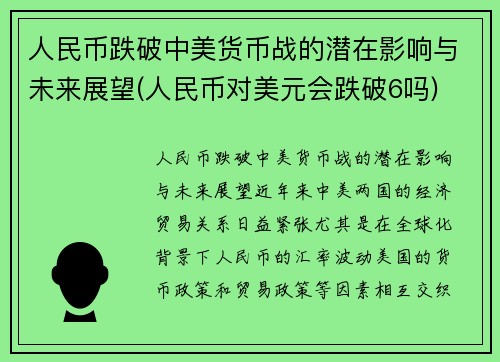 人民币跌破中美货币战的潜在影响与未来展望(人民币对美元会跌破6吗)