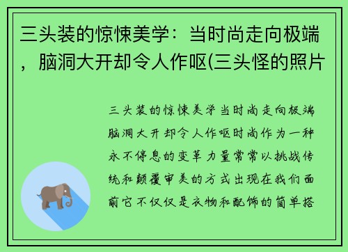 三头装的惊悚美学：当时尚走向极端，脑洞大开却令人作呕(三头怪的照片)