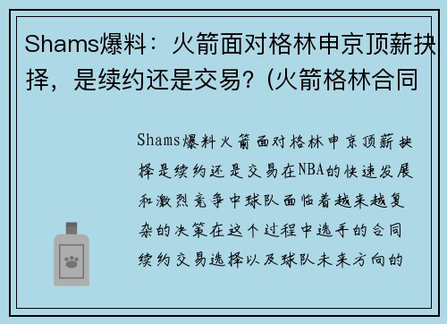 Shams爆料：火箭面对格林申京顶薪抉择，是续约还是交易？(火箭格林合同)