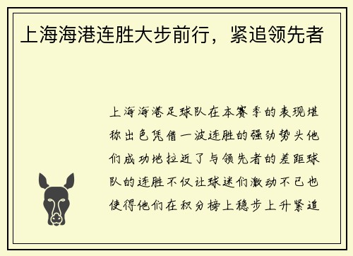 上海海港连胜大步前行，紧追领先者