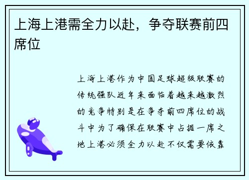 上海上港需全力以赴，争夺联赛前四席位