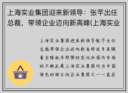 上海实业集团迎来新领导：张芊出任总裁，带领企业迈向新高峰(上海实业集团董事长谁)