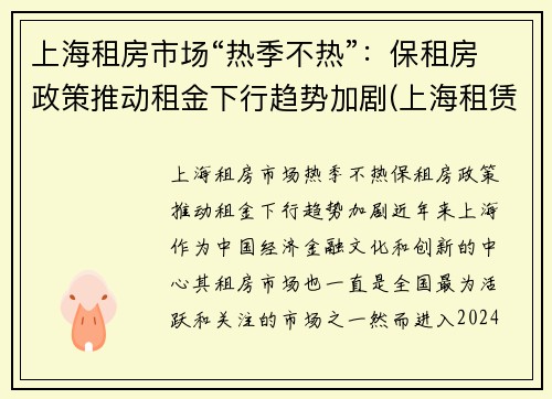 上海租房市场“热季不热”：保租房政策推动租金下行趋势加剧(上海租赁市场)