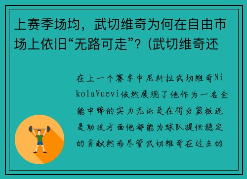 上赛季场均，武切维奇为何在自由市场上依旧“无路可走”？(武切维奇还能涨吗)