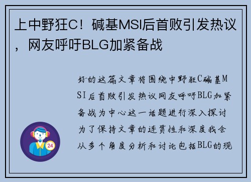 上中野狂C！碱基MSI后首败引发热议，网友呼吁BLG加紧备战