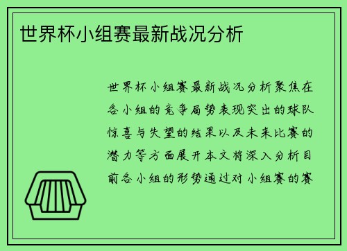 世界杯小组赛最新战况分析