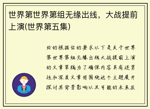 世界第世界第组无缘出线，大战提前上演(世界第五集)