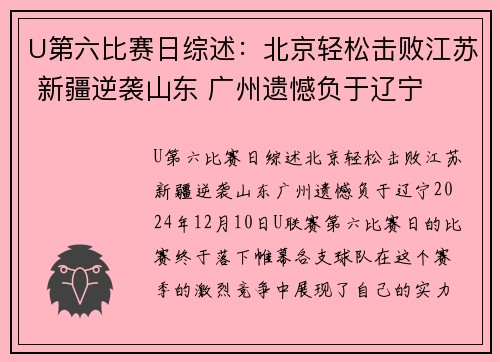 U第六比赛日综述：北京轻松击败江苏 新疆逆袭山东 广州遗憾负于辽宁