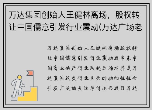 万达集团创始人王健林离场，股权转让中国儒意引发行业震动(万达广场老总王健林)