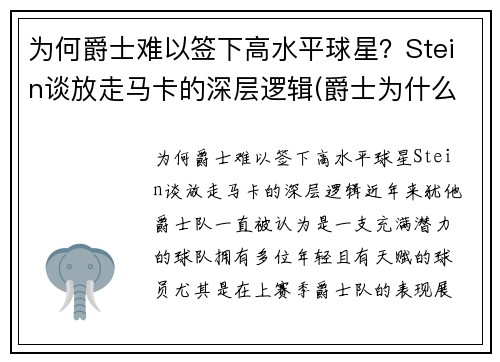 为何爵士难以签下高水平球星？Stein谈放走马卡的深层逻辑(爵士为什么打不过马刺)