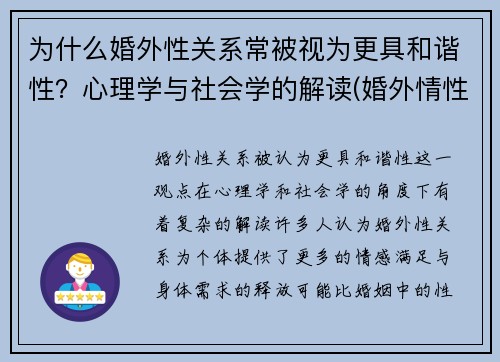 为什么婚外性关系常被视为更具和谐性？心理学与社会学的解读(婚外情性生活非常和谐能轻易分开吗)