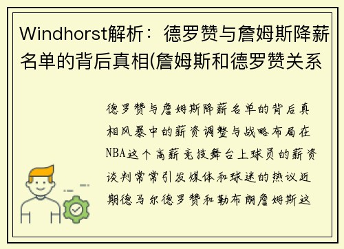 Windhorst解析：德罗赞与詹姆斯降薪名单的背后真相(詹姆斯和德罗赞关系怎么样)