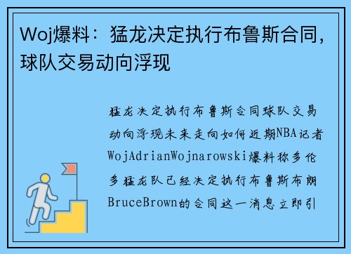 Woj爆料：猛龙决定执行布鲁斯合同，球队交易动向浮现