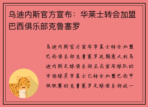 乌迪内斯官方宣布：华莱士转会加盟巴西俱乐部克鲁塞罗