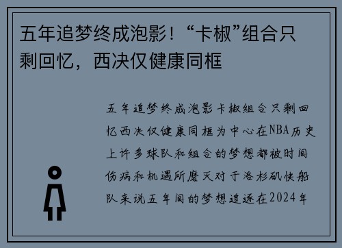 五年追梦终成泡影！“卡椒”组合只剩回忆，西决仅健康同框