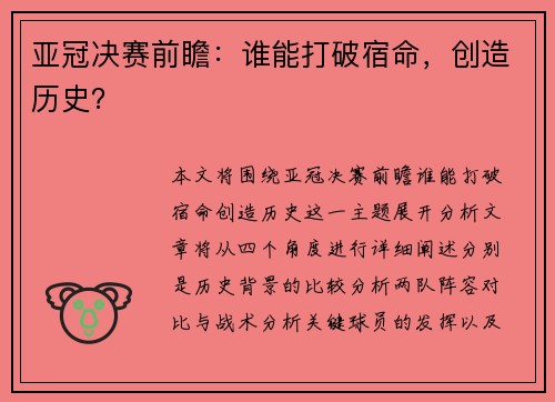 亚冠决赛前瞻：谁能打破宿命，创造历史？