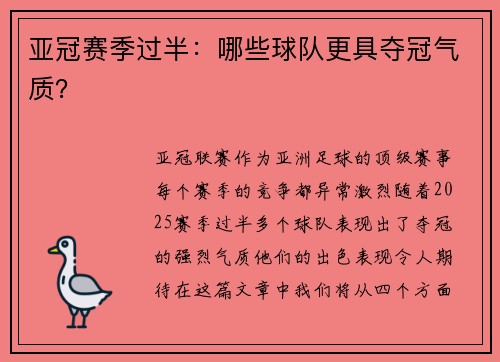 亚冠赛季过半：哪些球队更具夺冠气质？