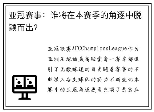 亚冠赛事：谁将在本赛季的角逐中脱颖而出？