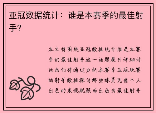 亚冠数据统计：谁是本赛季的最佳射手？