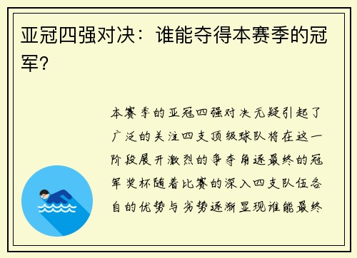 亚冠四强对决：谁能夺得本赛季的冠军？