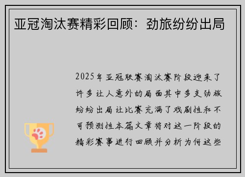 亚冠淘汰赛精彩回顾：劲旅纷纷出局