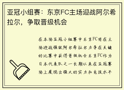 亚冠小组赛：东京FC主场迎战阿尔希拉尔，争取晋级机会