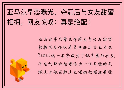 亚马尔早恋曝光，夺冠后与女友甜蜜相拥，网友惊叹：真是绝配！