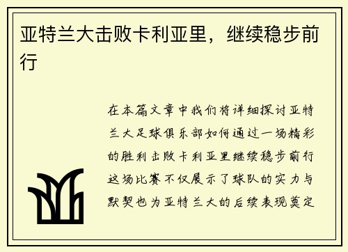 亚特兰大击败卡利亚里，继续稳步前行