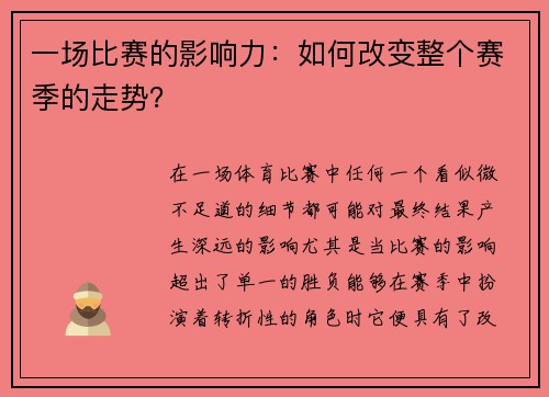 一场比赛的影响力：如何改变整个赛季的走势？