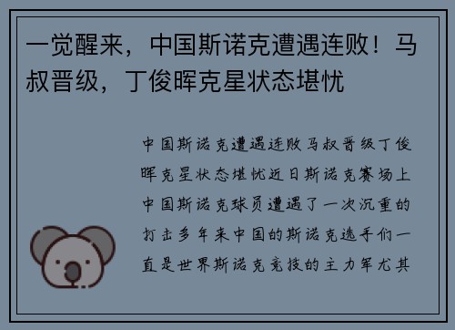 一觉醒来，中国斯诺克遭遇连败！马叔晋级，丁俊晖克星状态堪忧