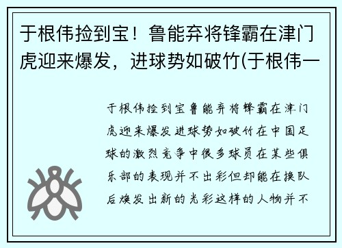 于根伟捡到宝！鲁能弃将锋霸在津门虎迎来爆发，进球势如破竹(于根伟一脚踢进世界杯)