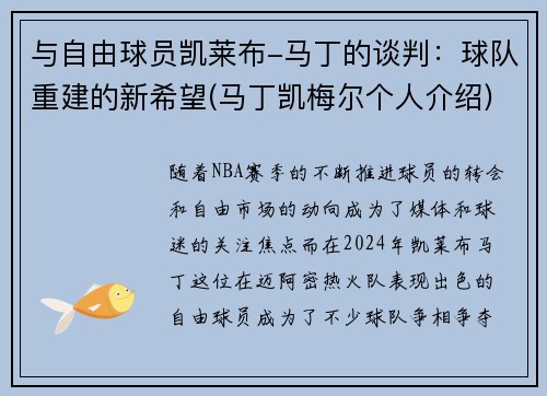与自由球员凯莱布-马丁的谈判：球队重建的新希望(马丁凯梅尔个人介绍)