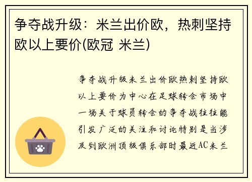 争夺战升级：米兰出价欧，热刺坚持欧以上要价(欧冠 米兰)