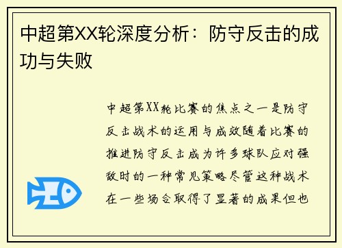 中超第XX轮深度分析：防守反击的成功与失败