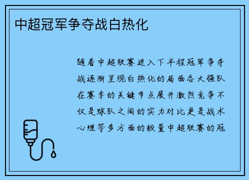 中超冠军争夺战白热化