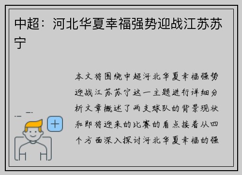 中超：河北华夏幸福强势迎战江苏苏宁
