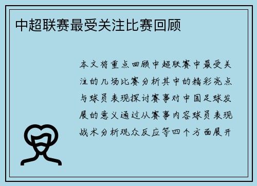 中超联赛最受关注比赛回顾