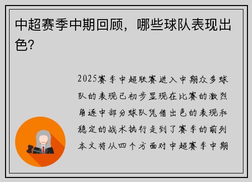 中超赛季中期回顾，哪些球队表现出色？