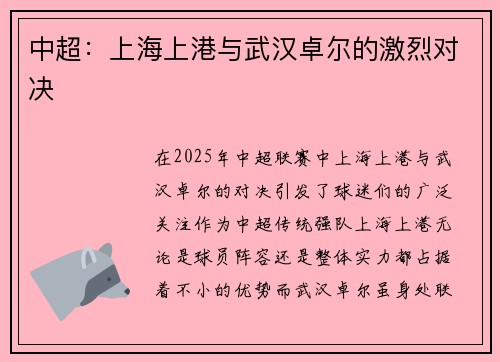 中超：上海上港与武汉卓尔的激烈对决