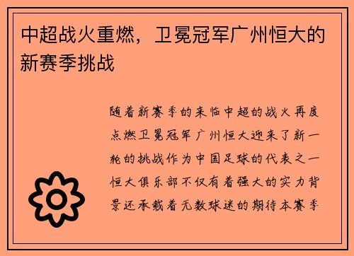 中超战火重燃，卫冕冠军广州恒大的新赛季挑战