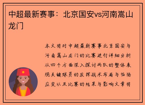 中超最新赛事：北京国安vs河南嵩山龙门