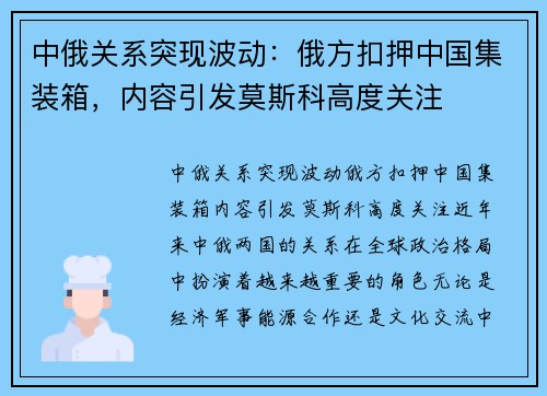 中俄关系突现波动：俄方扣押中国集装箱，内容引发莫斯科高度关注