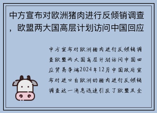 中方宣布对欧洲猪肉进行反倾销调查，欧盟两大国高层计划访问中国回应贸易争端