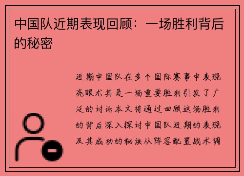 中国队近期表现回顾：一场胜利背后的秘密