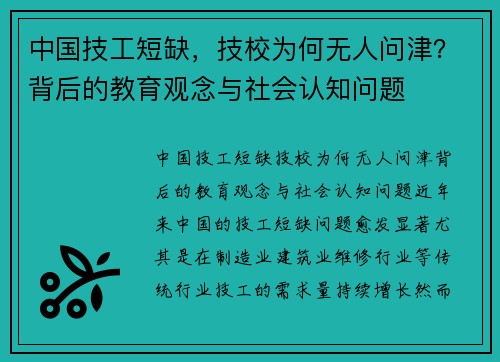 中国技工短缺，技校为何无人问津？背后的教育观念与社会认知问题