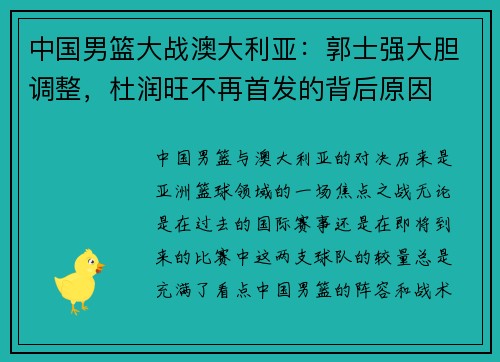 中国男篮大战澳大利亚：郭士强大胆调整，杜润旺不再首发的背后原因