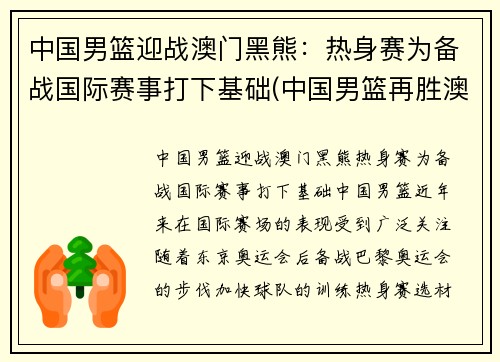 中国男篮迎战澳门黑熊：热身赛为备战国际赛事打下基础(中国男篮再胜澳大利亚)