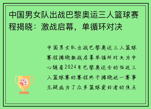 中国男女队出战巴黎奥运三人篮球赛程揭晓：激战启幕，单循环对决